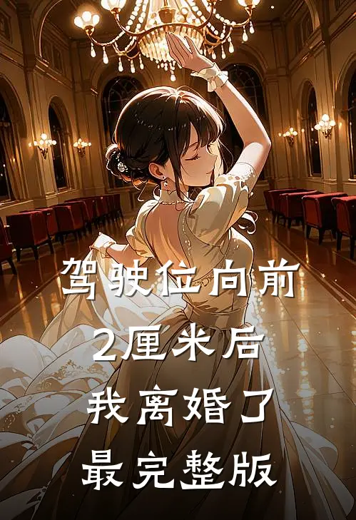 驾驶位向前2厘米后，我离婚了最完整版