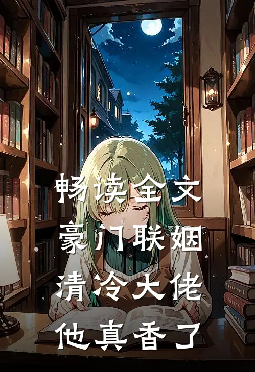 畅读全文豪门联姻：清冷大佬他真香了