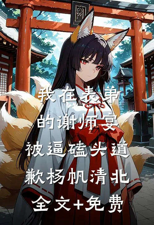 我在表弟的谢师宴，被逼磕头道歉杨帆清北全文+免费