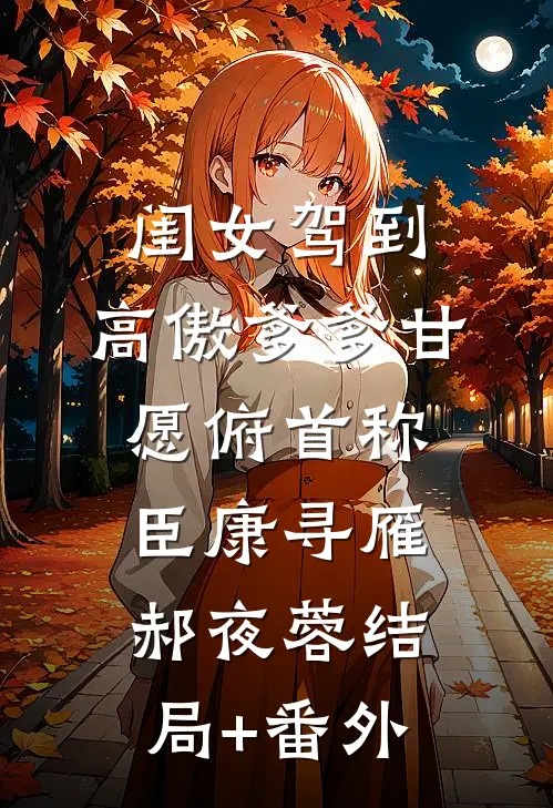 闺女驾到，高傲爹爹甘愿俯首称臣康寻雁郝夜蓉结局+番外