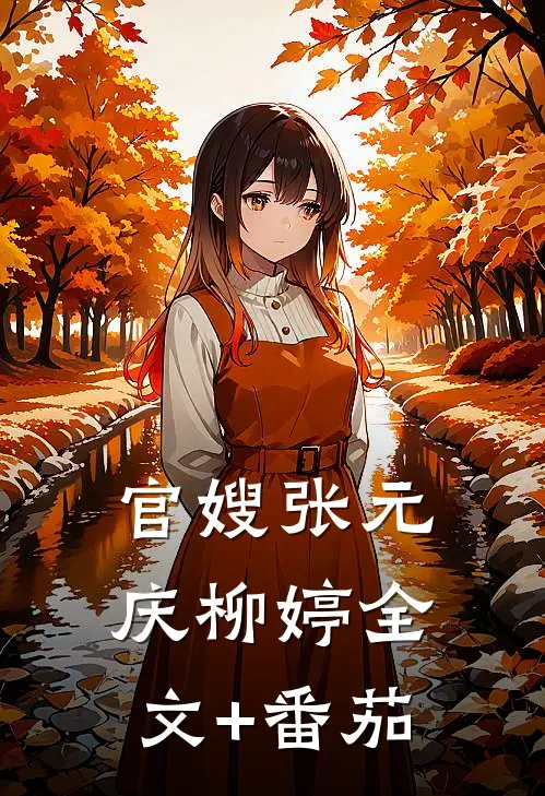 官嫂张元庆柳婷全文+番茄