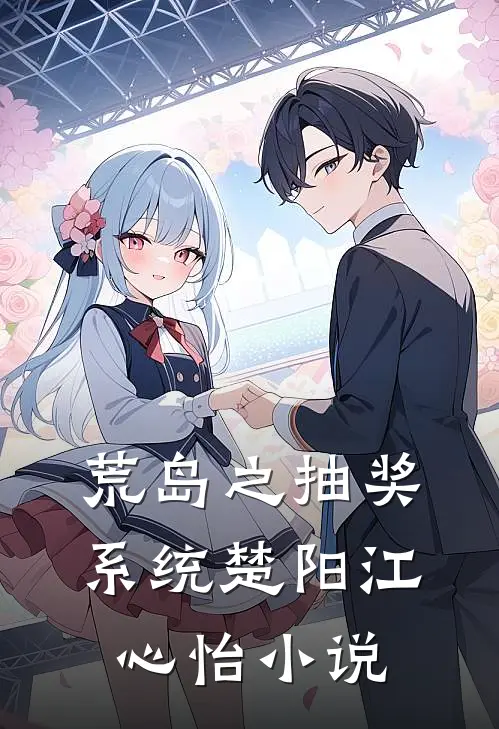荒岛之抽奖系统楚阳江心怡小说