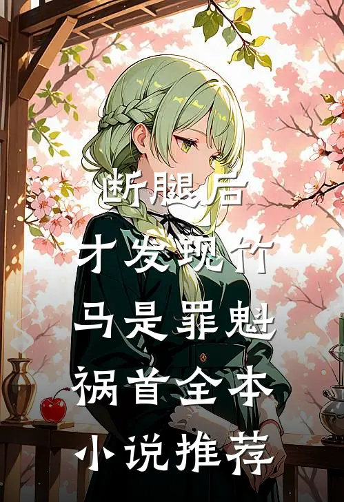 断腿后，才发现竹马是罪魁祸首全本小说推荐
