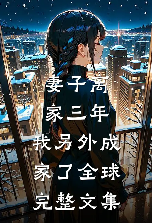 妻子离家三年，我另外成家了全球完整文集