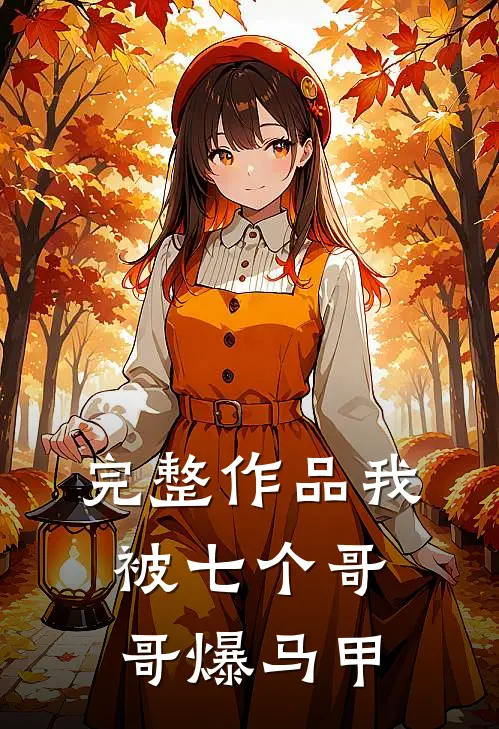 完整作品我被七个哥哥爆马甲
