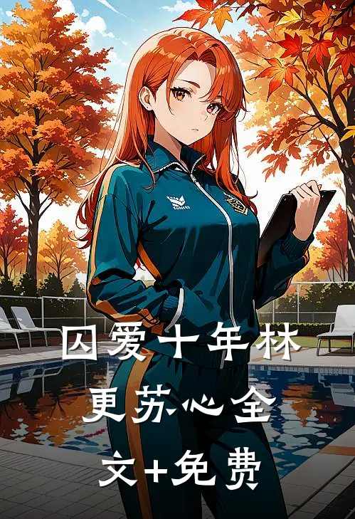 囚爱十年林更苏心全文+免费