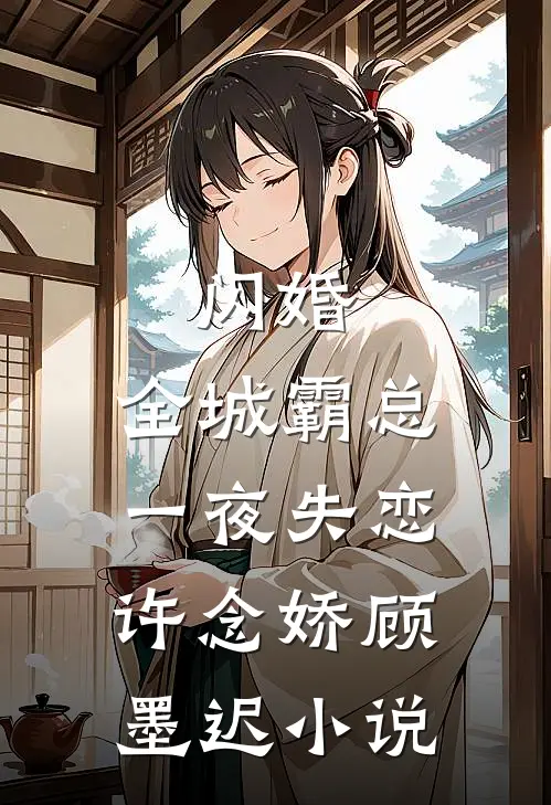 闪婚：全城霸总一夜失恋许念娇顾墨迟小说