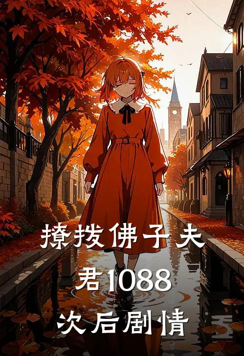 撩拨佛子夫君1088次后剧情
