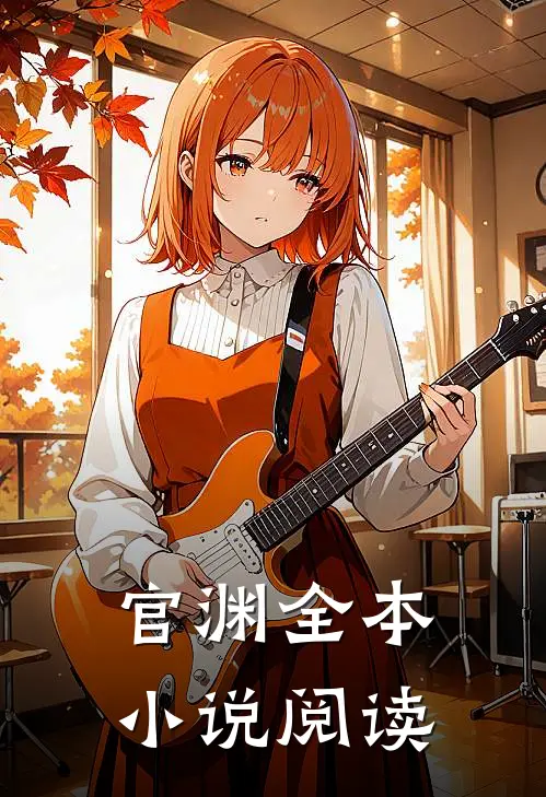 官渊全本小说阅读