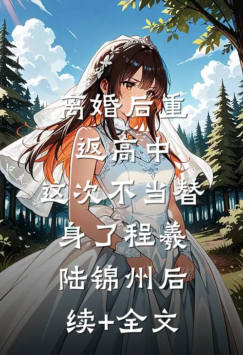 离婚后重返高中，这次不当替身了程羲陆锦州后续+全文