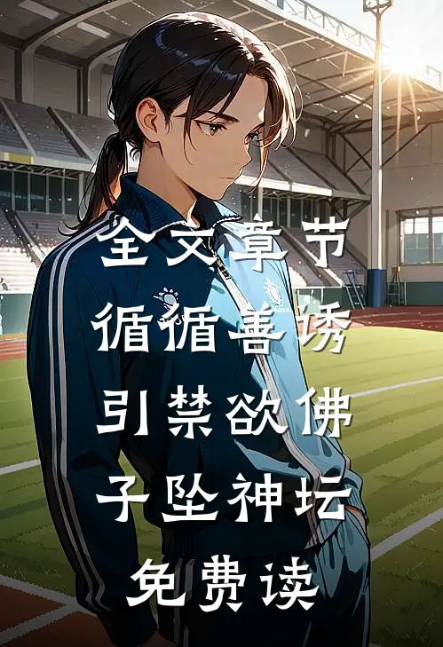 全文章节循循善诱,引禁欲佛子坠神坛免费读
