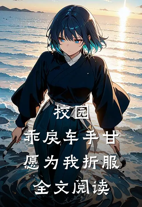 校园：乖戾车手甘愿为我折服全文阅读