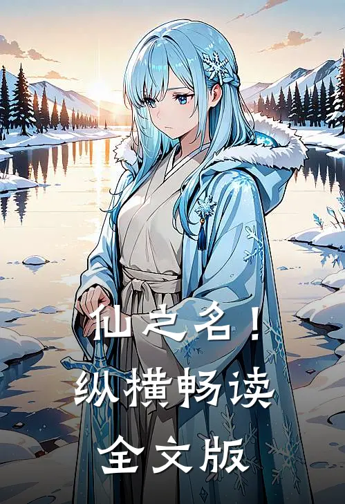 仙之名！纵横畅读全文版