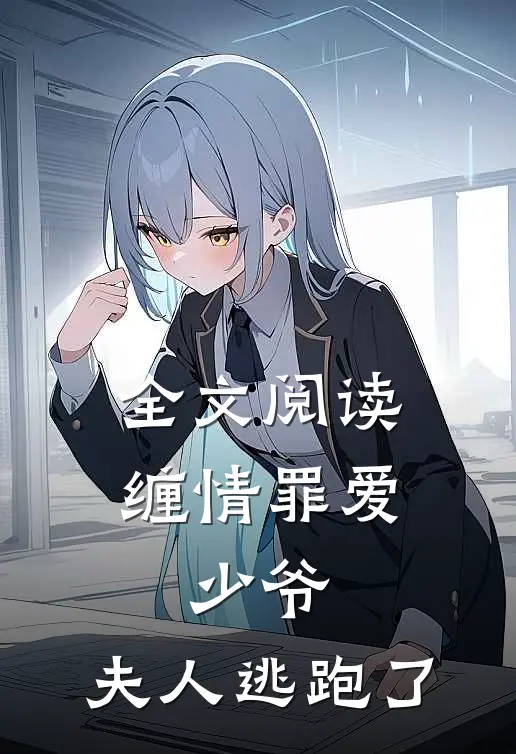 全文阅读缠情罪爱：少爷，夫人逃跑了