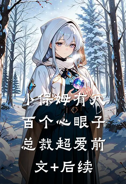 小保姆有八百个心眼子，总裁超爱前文+后续