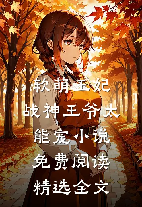 软萌王妃:战神王爷太能宠小说免费阅读精选全文