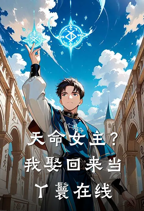 天命女主？我娶回来当丫鬟在线