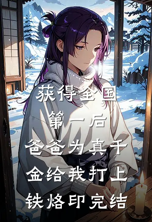 获得全国第一后，爸爸为真千金给我打上铁烙印完结