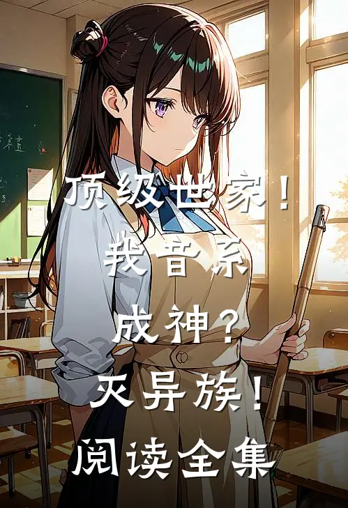 顶级世家！我音系成神？灭异族！阅读全集