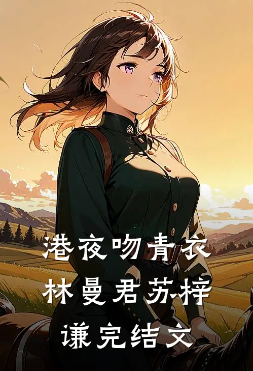 港夜吻青衣林曼君苏梓谦完结文