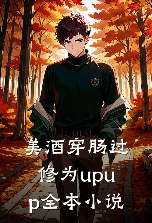 美酒穿肠过，修为upup全本小说