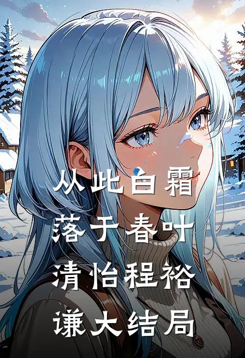 从此白霜落于春叶清怡程裕谦大结局