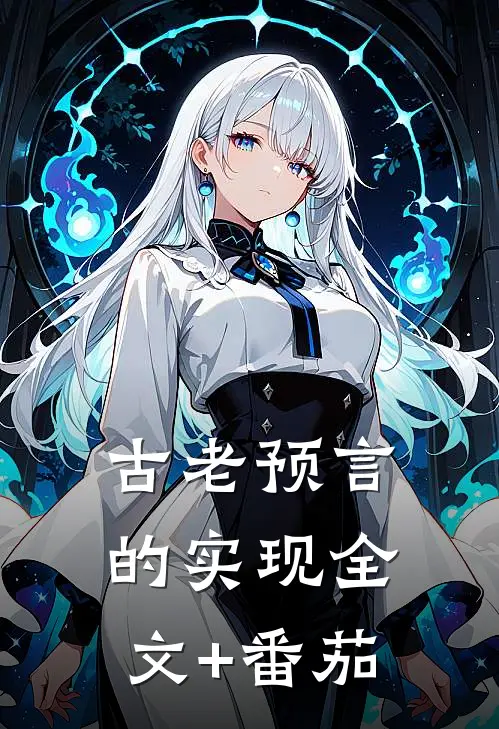 古老预言的实现全文+番茄