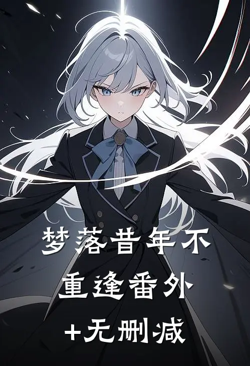 梦落昔年不重逢番外+无删减