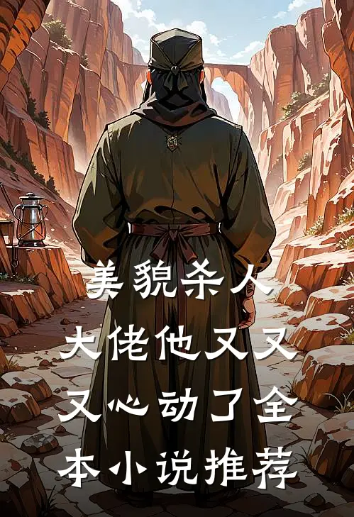 美貌杀人：大佬他又又又心动了全本小说推荐