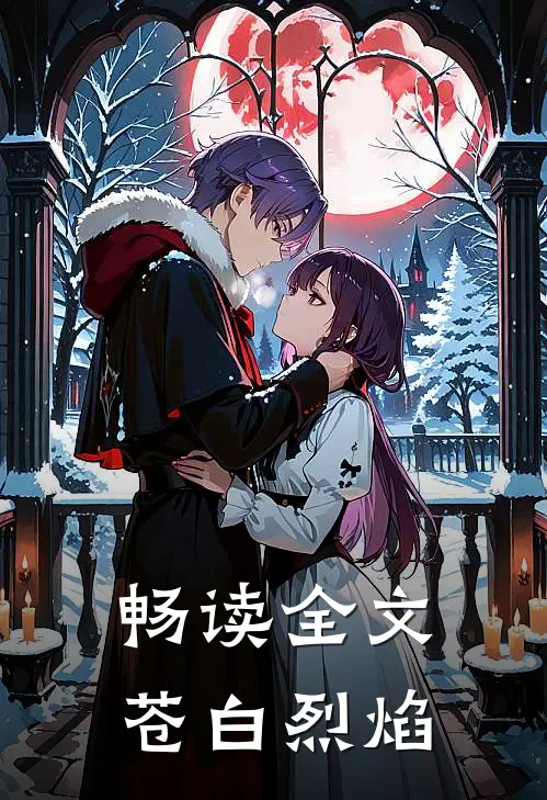 畅读全文苍白烈焰