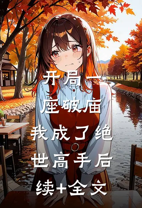 开局一座破庙，我成了绝世高手后续+全文