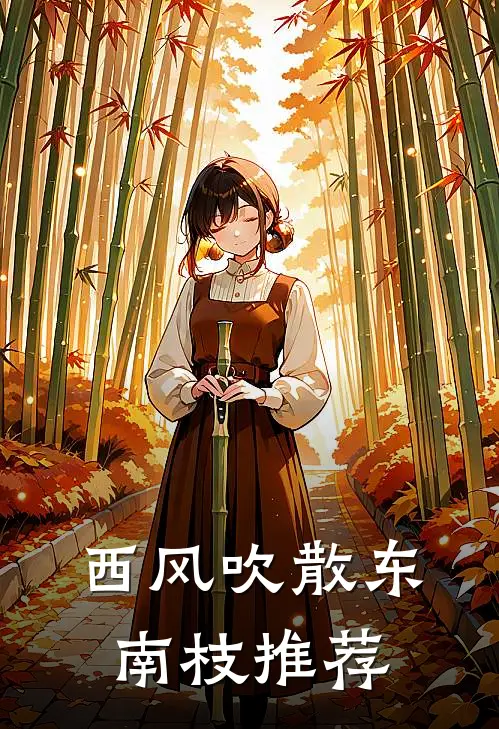 西风吹散东南枝推荐