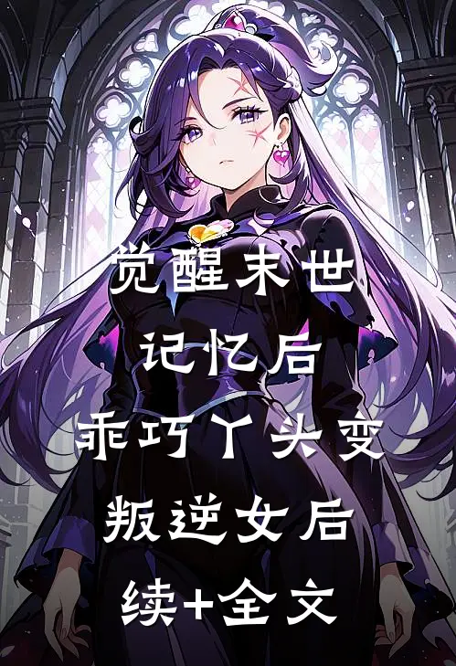 觉醒末世记忆后，乖巧丫头变叛逆女后续+全文