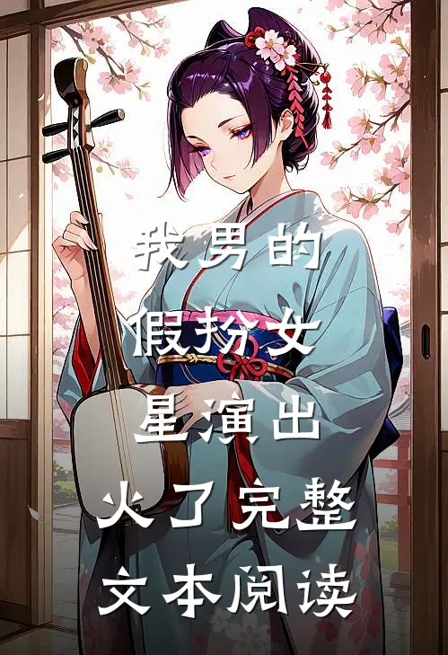 我男的，假扮女星演出，火了完整文本阅读