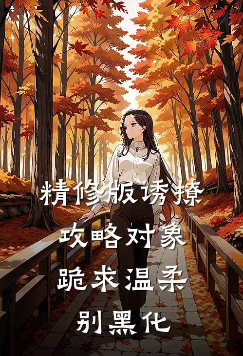 精修版诱撩攻略对象，跪求温柔别黑化
