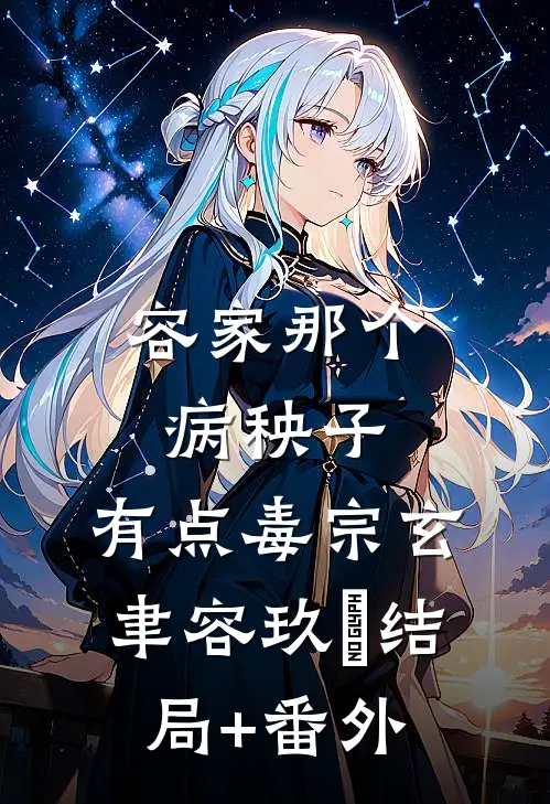 容家那个病秧子，有点毒宗玄聿容玖玥结局+番外
