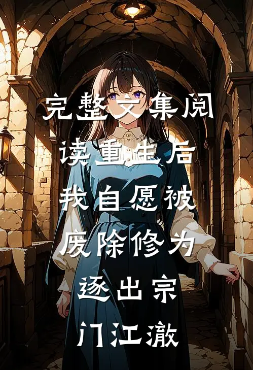 完整文集阅读重生后我自愿被废除修为,逐出宗门江澈
