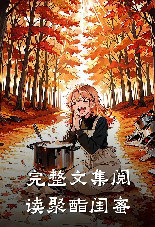 完整文集阅读聚酯闺蜜