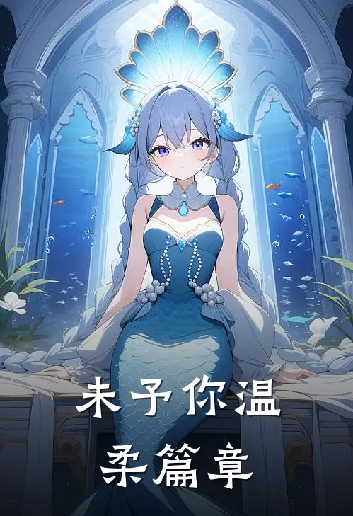未予你温柔篇章