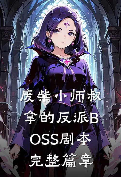 废柴小师叔拿的反派BOSS剧本完整篇章