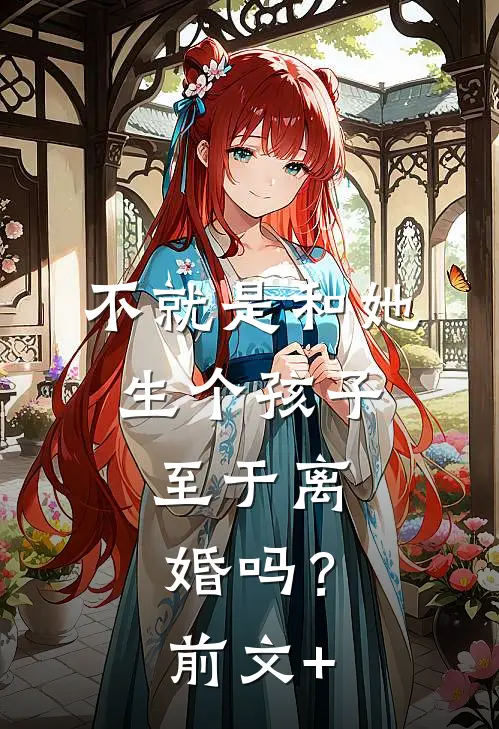不就是和她生个孩子，至于离婚吗？前文+