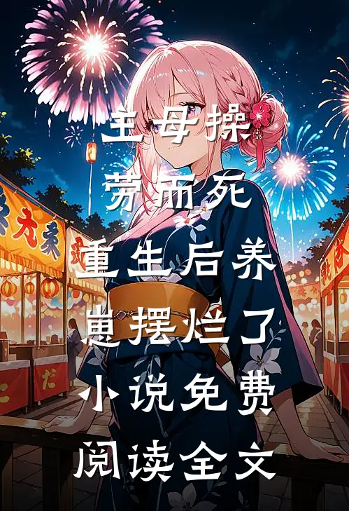主母操劳而死，重生后养崽摆烂了小说免费阅读全文