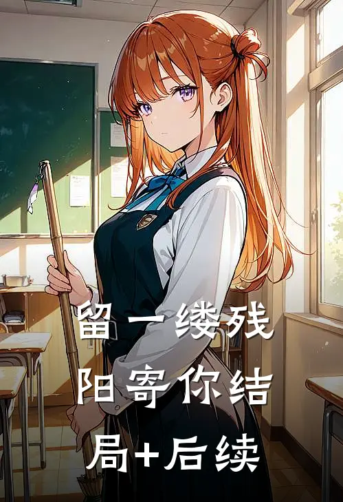 留一缕残阳寄你结局+后续