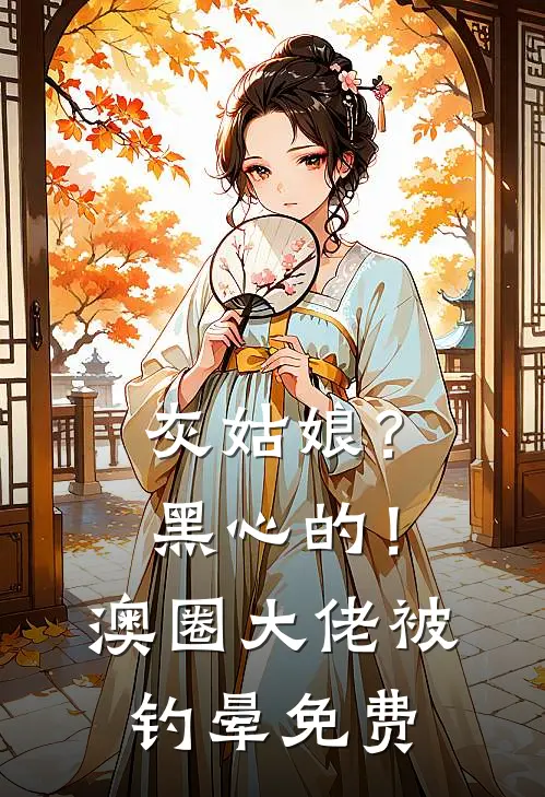 灰姑娘？黑心的！澳圈大佬被钓晕免费