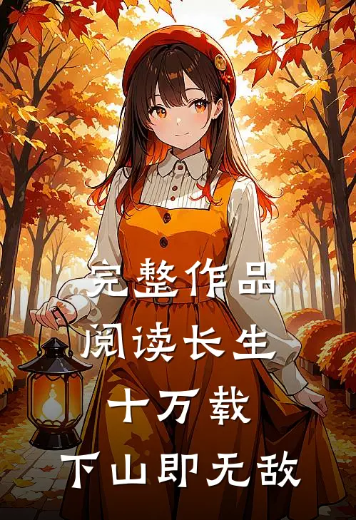 完整作品阅读长生十万载，下山即无敌