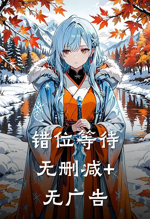 错位等待无删减+无广告