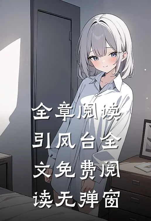 全章阅读引凤台全文免费阅读无弹窗