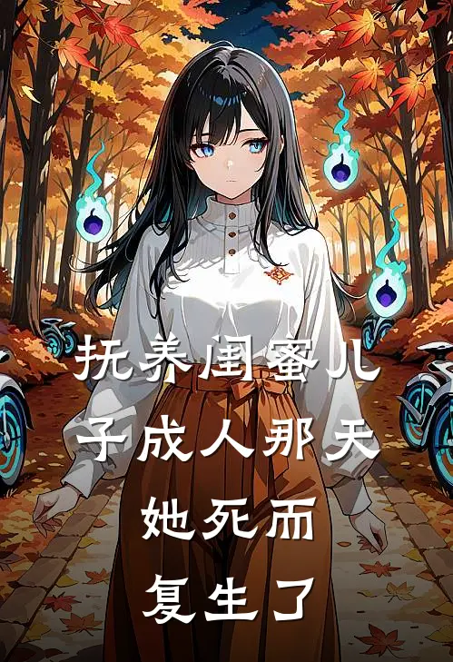 抚养闺蜜儿子成人那天，她死而复生了