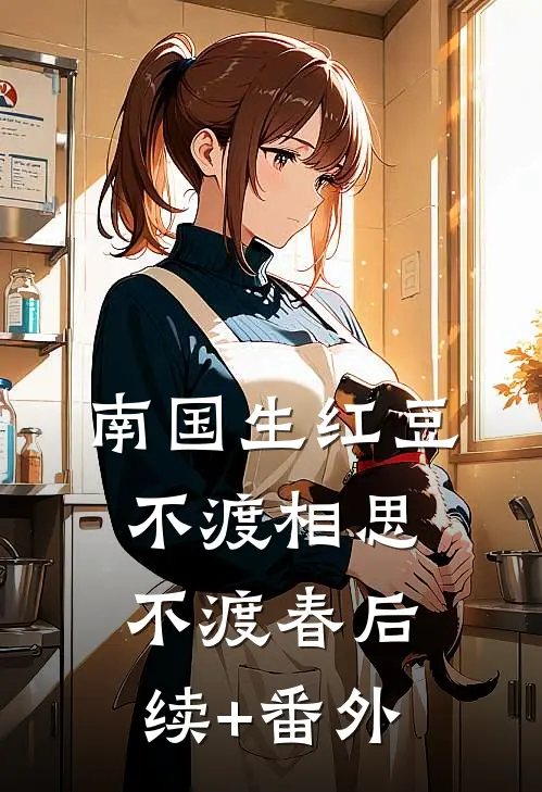 南国生红豆，不渡相思不渡春后续+番外