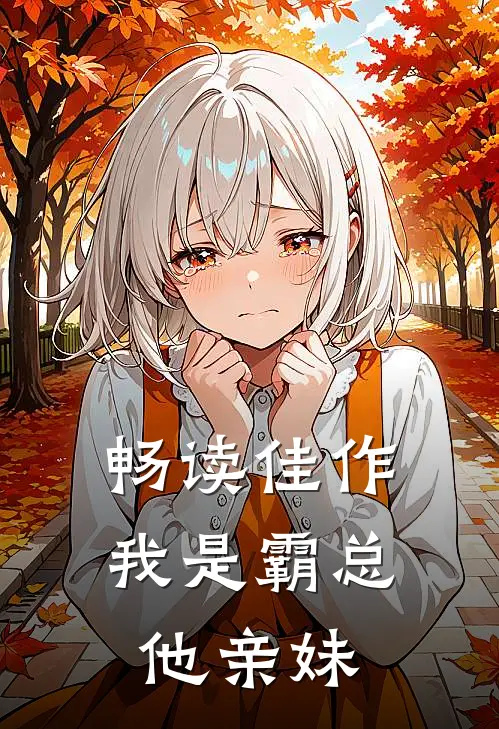 畅读佳作我是霸总他亲妹